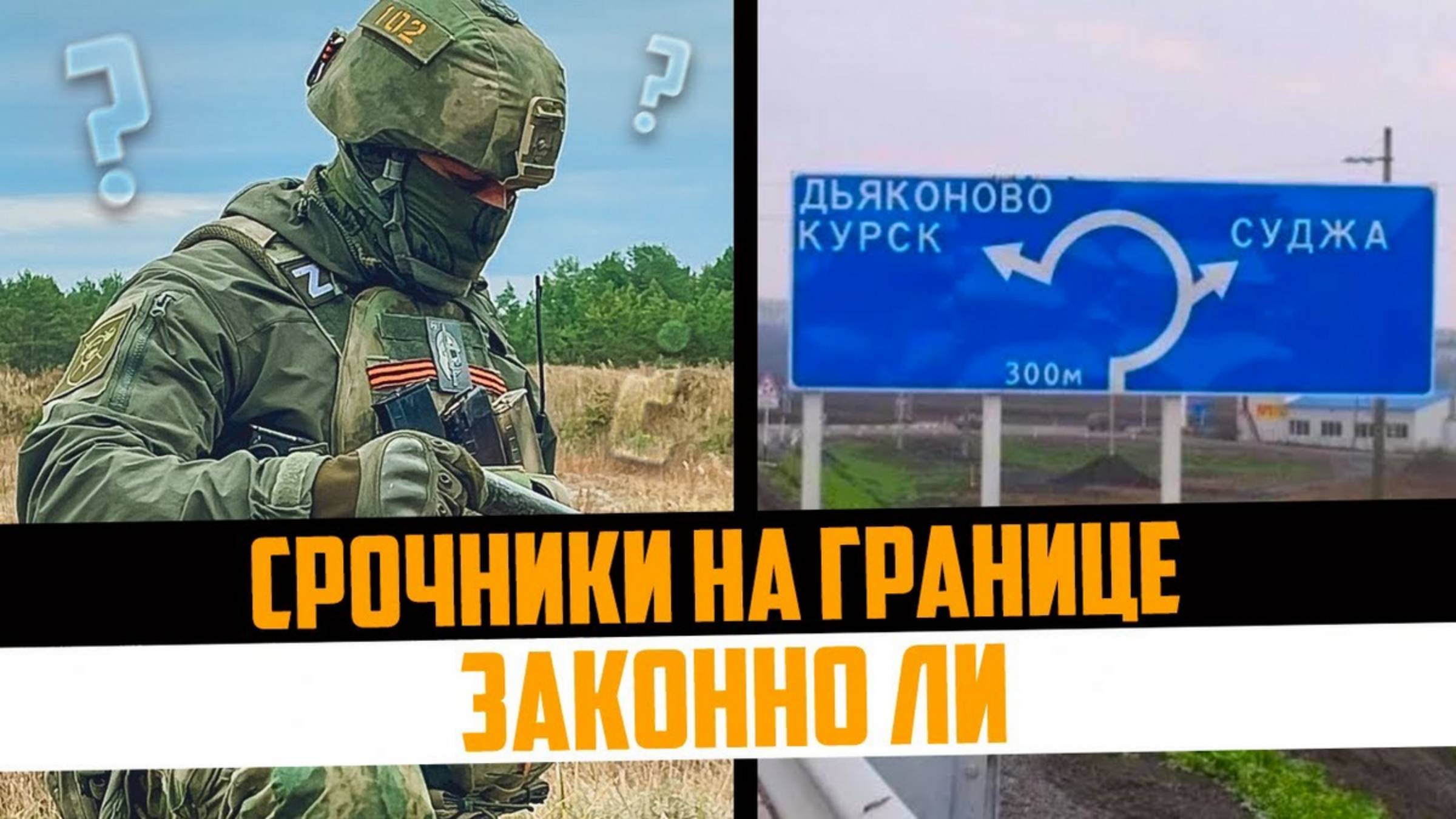 Законно ли нахождение срочников на пограничной территории РФ. Осенний призыв 2024