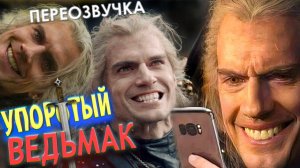 ВЕДЬМАК - СМЕШНАЯ ОЗВУЧКА /Переозвучка, пародия/