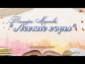 Тамара Михеева 'Легкие горы'