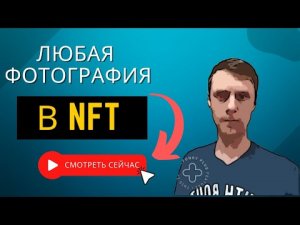 Как создать NFT из любой фотографии за 5 минут