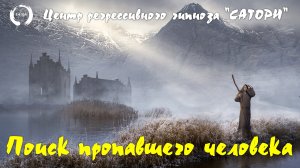 18. Регрессивный гипноз. Поиск пропавшего человека