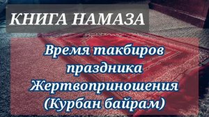 87. Когда произносить праздничные такбиры Жертвоприношения