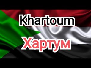 Хартум. Столица Судана.