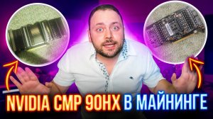 Встречай Nvidia CMP 90HX в Майнинге | Nvidia забила на Геймеров и Работает для Майнеров