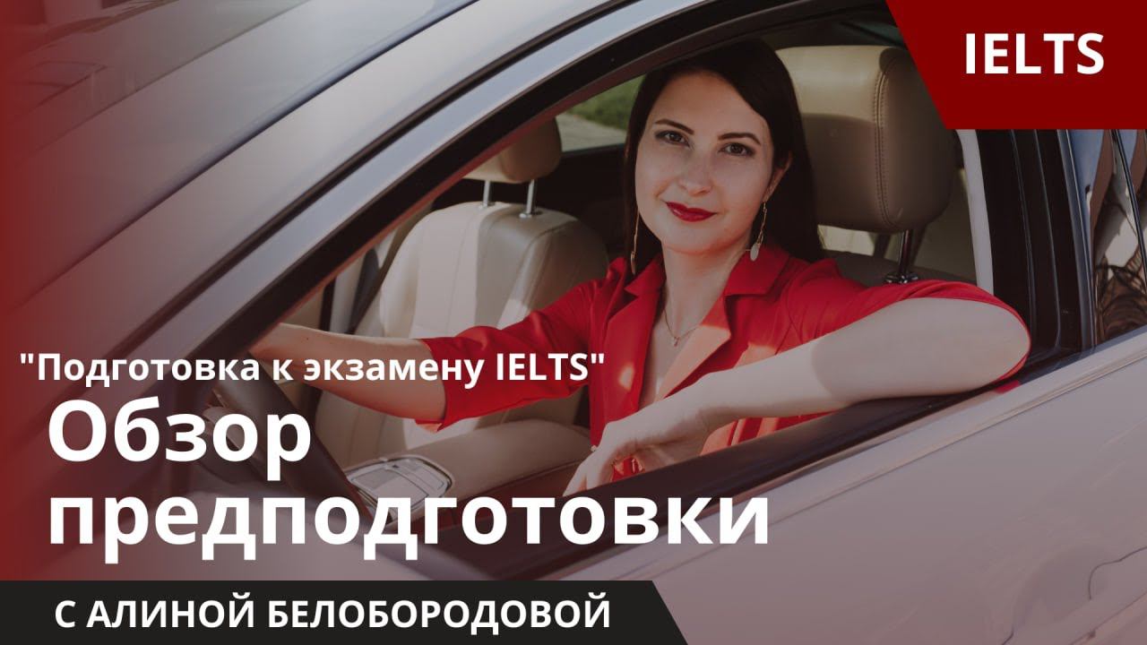 Обзор предподготовки на курсе "Подготовка к экзамену IELTS". Алина Белобородова