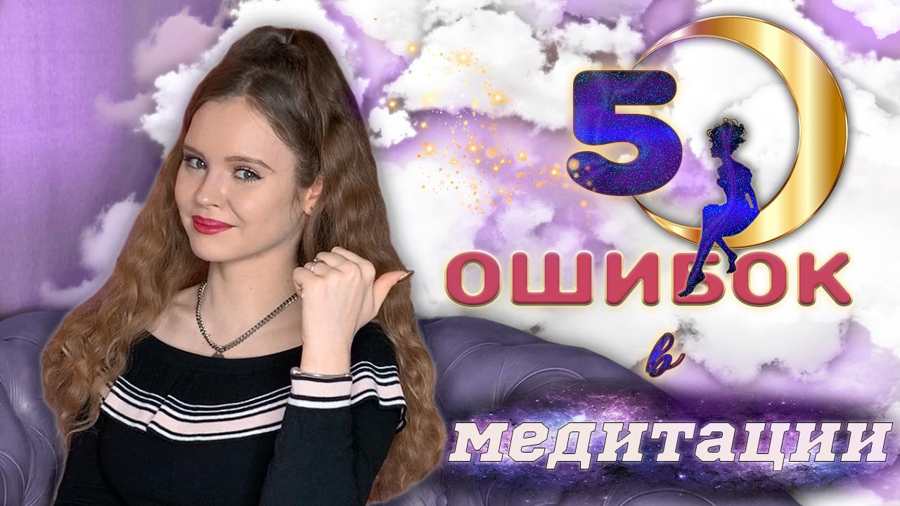 главные ошибки в медитации у начинающих | медитация осознанности
