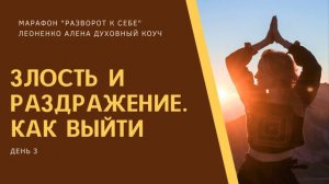 Злость и раздражение. Как избавится