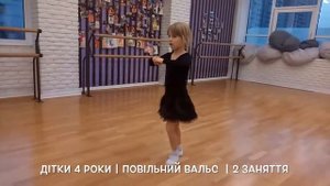 Бальные танцы. Вальс. Дети 4 года. Школа "Лига-А".