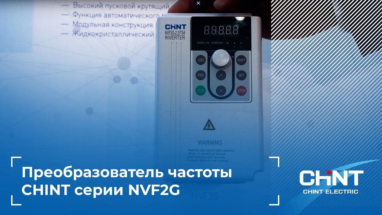 Преобразователь частоты CHINT серии NVF2G