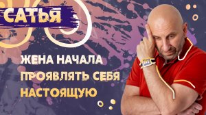 Сатья. Жена начала проявлять себя настоящую.