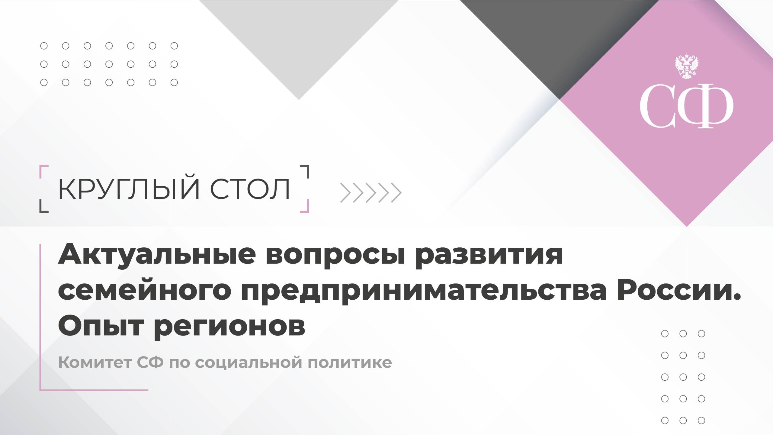 Актуальные вопросы развития семейного предпринимательства России. Опыт регионов