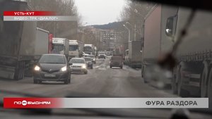 Перекрыть въезд в город для большегрузов грозятся власти Усть-Кута