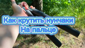 Как крутить нунчаки на большом пальце