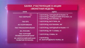 Белгородцы могут обменять монеты на крупные купюры