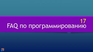 FAQ 17 по программированию