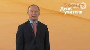 Поздравление с Днём учителя главы АГО Александра Авдеева
