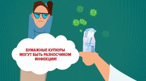 Бумажные денежные купюры могут быть разносчиком инфекции. Платите картой!