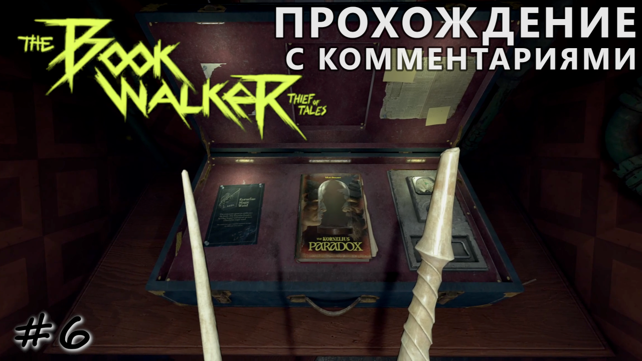 Серьёзный провал с волшебной палочкой - #6 - The Bookwalker
