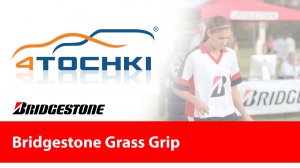 Bridgestone сцепление на траве - 4 точки. Шины и диски 4точки - Wheels & Tyres 4tochki