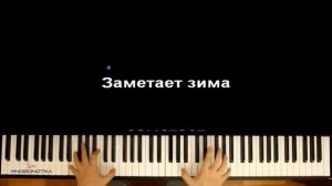 "Снег кружится, летает летает..."  ● караоке | PIANO_KARAOKE ● ᴴᴰ + НОТЫ & MIDI