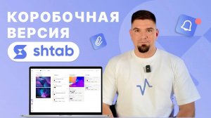 Коробочная версия Shtab