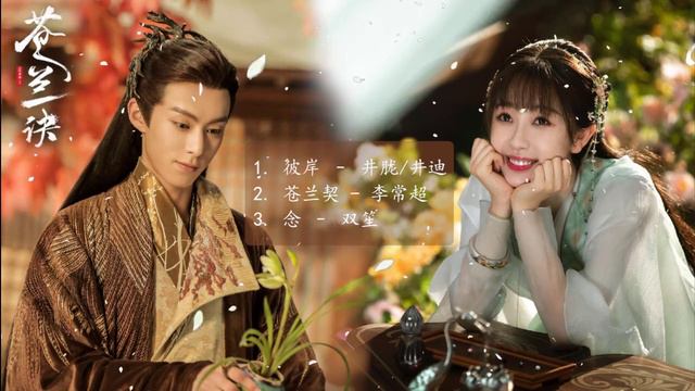 #苍兰诀 | Love Between Fairy and Devil OST (part 2) | - 苍兰诀OST - | 王鹤棣Wang Hedi & 虞书欣Esther Yu