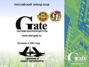 2023. Общий обзор продуктов российского бренда СКУД Gate