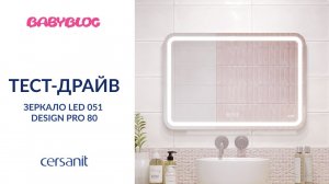 Babyblog "Тест-драйв LED-зеркал Cersanit": отзыв Машковой Екатерины