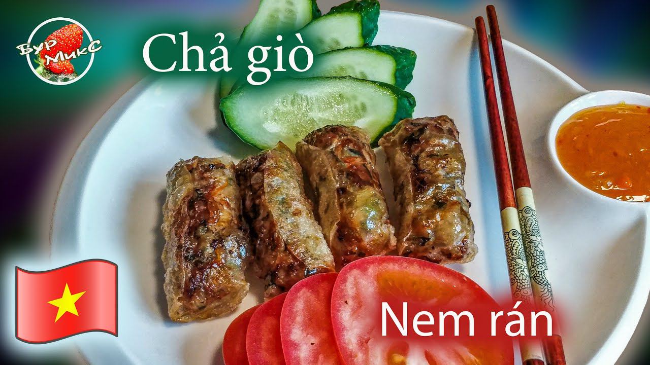 Вьетнамские жареные рулетики Нэмы / Chả giò / Nem rán / Vietnamese Fried Nema Rolls