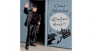Ты одна мне нужна.Поет Александр Дубовой (Саша Майский).