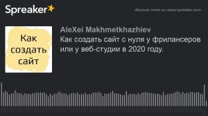 Как создать сайт с нуля у фрилансеров или у веб-студии в 2020 году. (made with Spreaker)