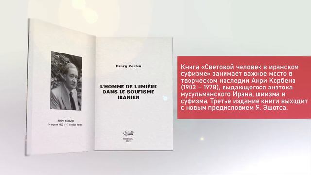 Презентация книги "Световой человек в иранском суфизме"