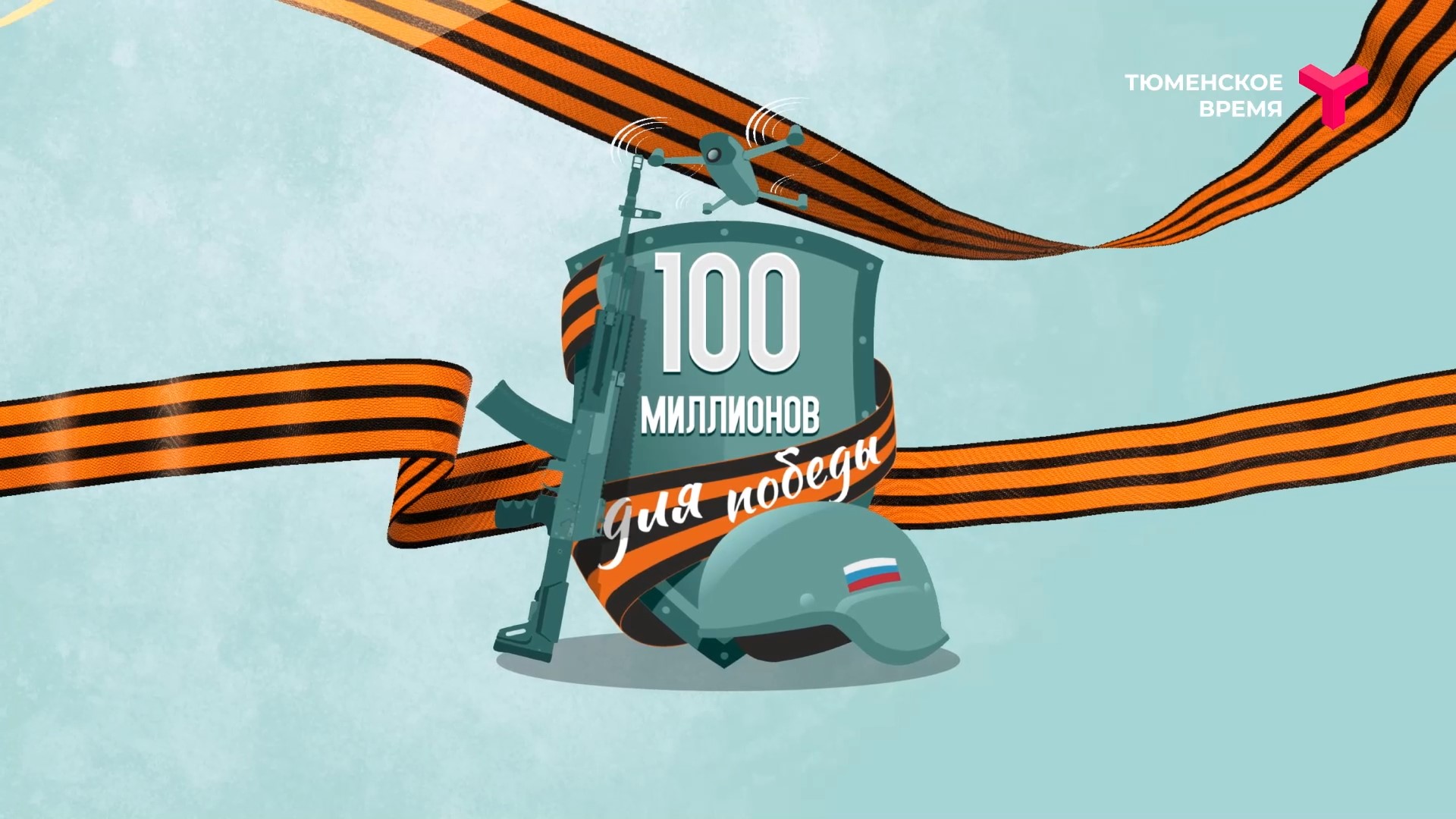 Ход акции "100 миллионов для Победы"