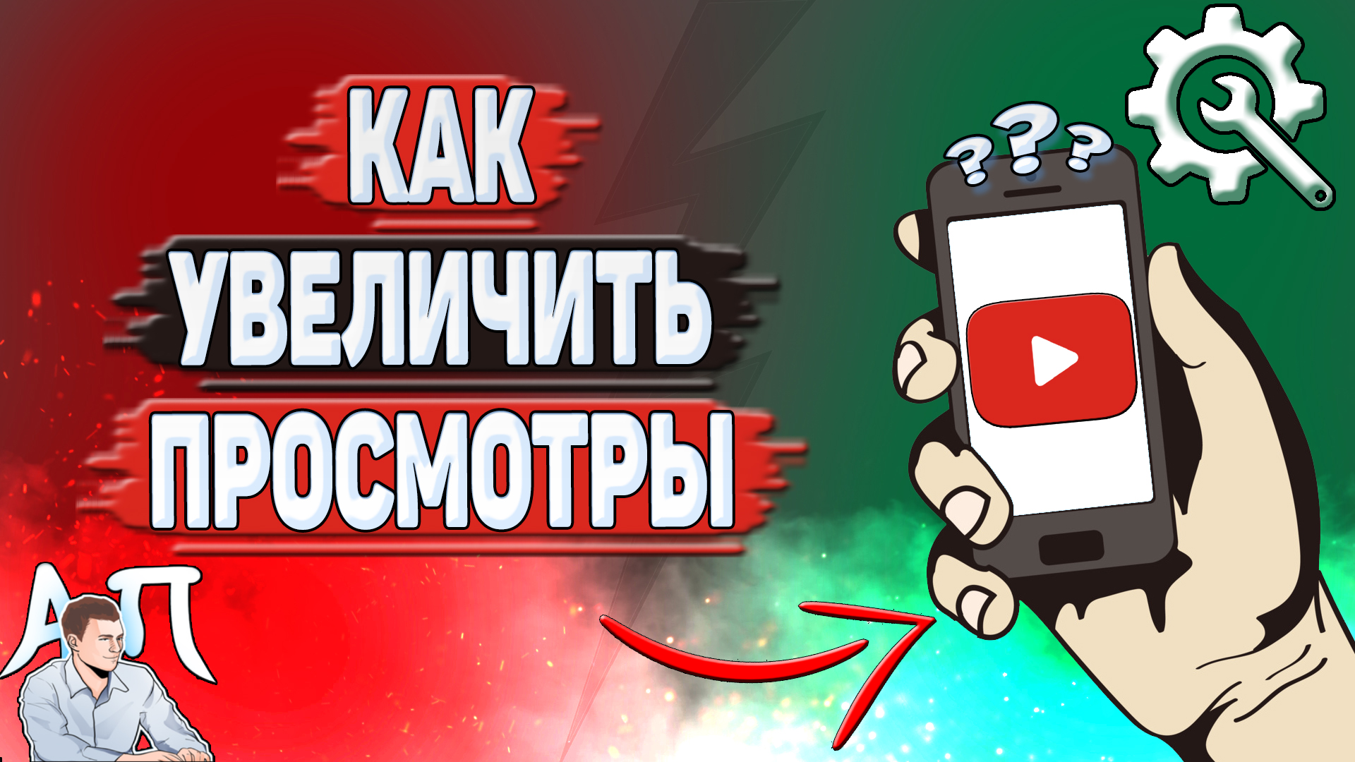 Как увеличить просмотры на Ютубе?