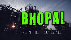 BHOPAL и не только/Техногенные аварии (Видео от 11 авг. 2020 г.)