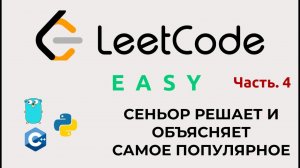 Как решать алгоритмы на Leetcode. Часть 4. Решаем легко и без стресса.