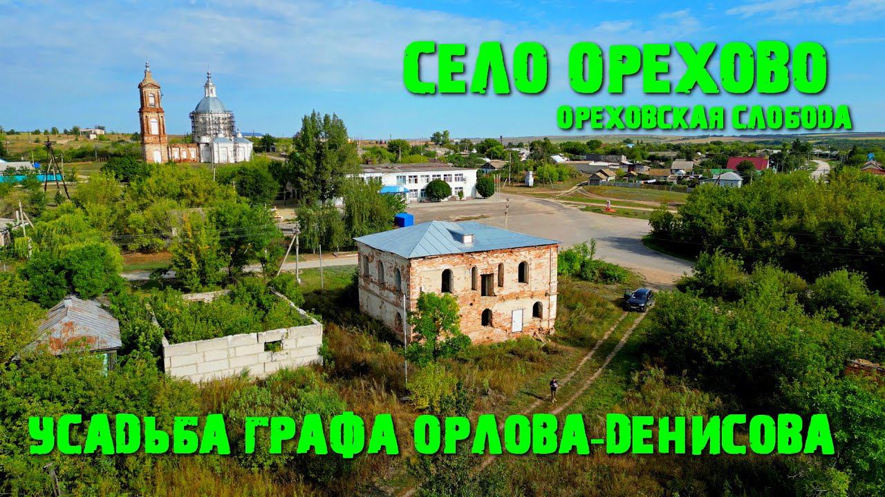 Село Орехово (Ореховская Слобода),  Графская Усадьба