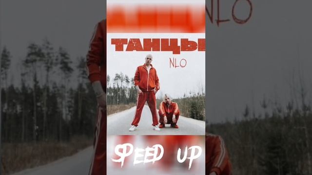 Мы устроим танцы ?? #рекомендации #эдит #speed #speedup #песня