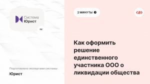Как оформить решение единственного участника ООО о ликвидации общества