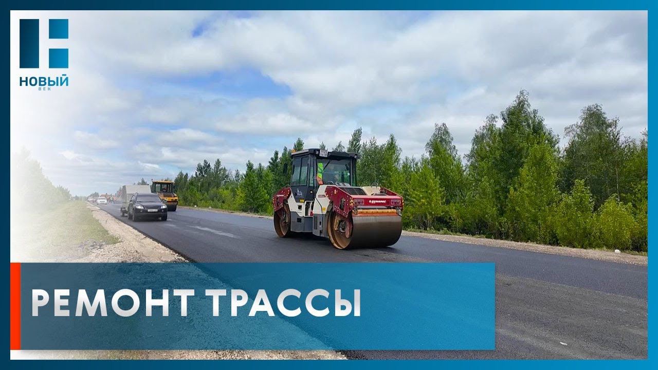 В Тамбовской области продолжается ремонт дороги «Тамбов-Шацк»