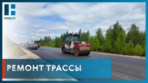 В Тамбовской области продолжается ремонт дороги «Тамбов-Шацк»