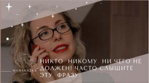 НИКТО  НИКОМУ  НИ ЧЕГО НЕ ДОЛЖЕН! ЧАСТО СЛЫШИТЕ ЭТУ  ФРАЗУ