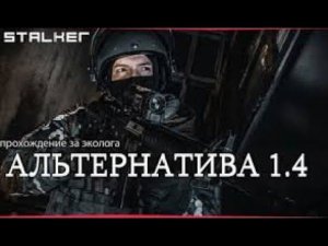 Сталкер Альтернатива 1.4 играем за эколога часть 3