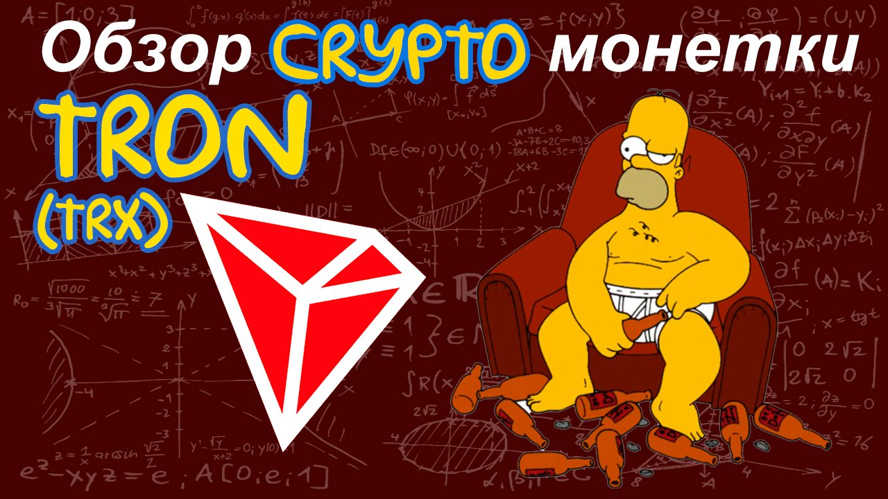 TRON (TRX) обзор криптомонетки
