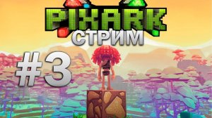 #3 ДОКАПЫВАЮСЬ ДО ДИНОЗАВРОВ В PIXARK / PIXARKt #pixark #хазеф #стрим