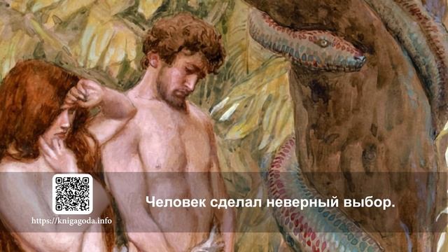 №30 Вражда между человеком и сатаной