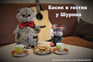 Встреча 4, "Басик в гостях у Шурика"