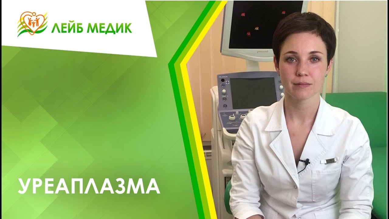 ? Уреаплазма