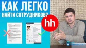 Как найти сотрудников на hh.ru легко? - Хэдхантер поиск кадров для бизнеса