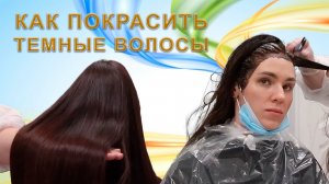 Как покрасить темные волосы | Как подстричь челку и кончики длинных волос